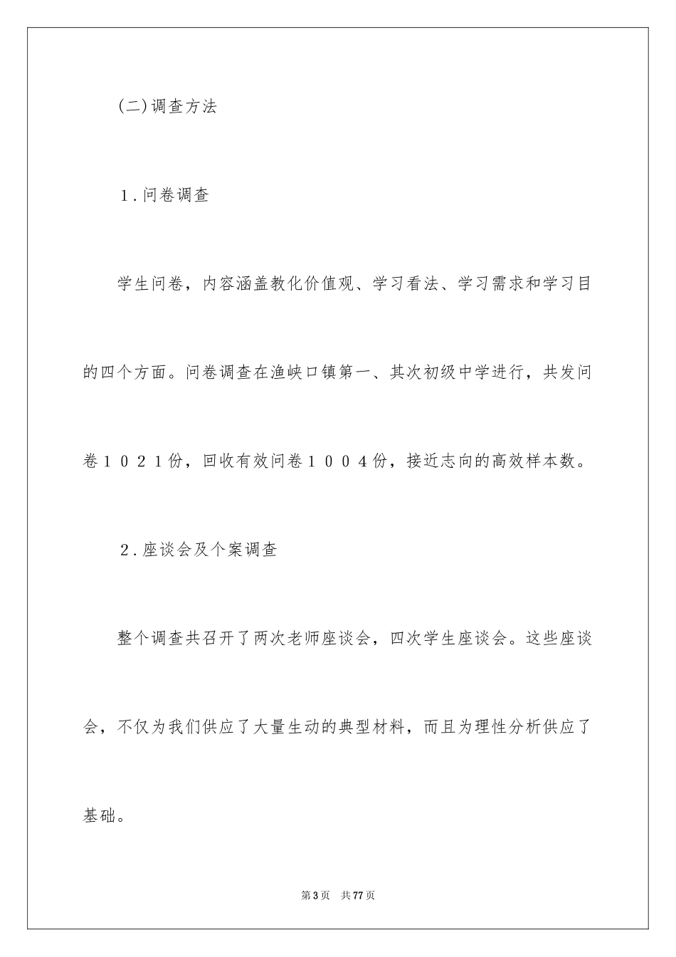 2024农村初中生学习心理的调查报告_第3页