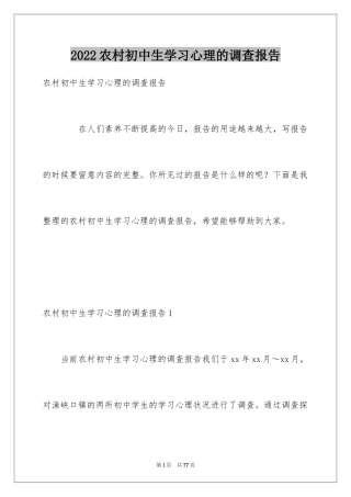 2024农村初中生学习心理的调查报告