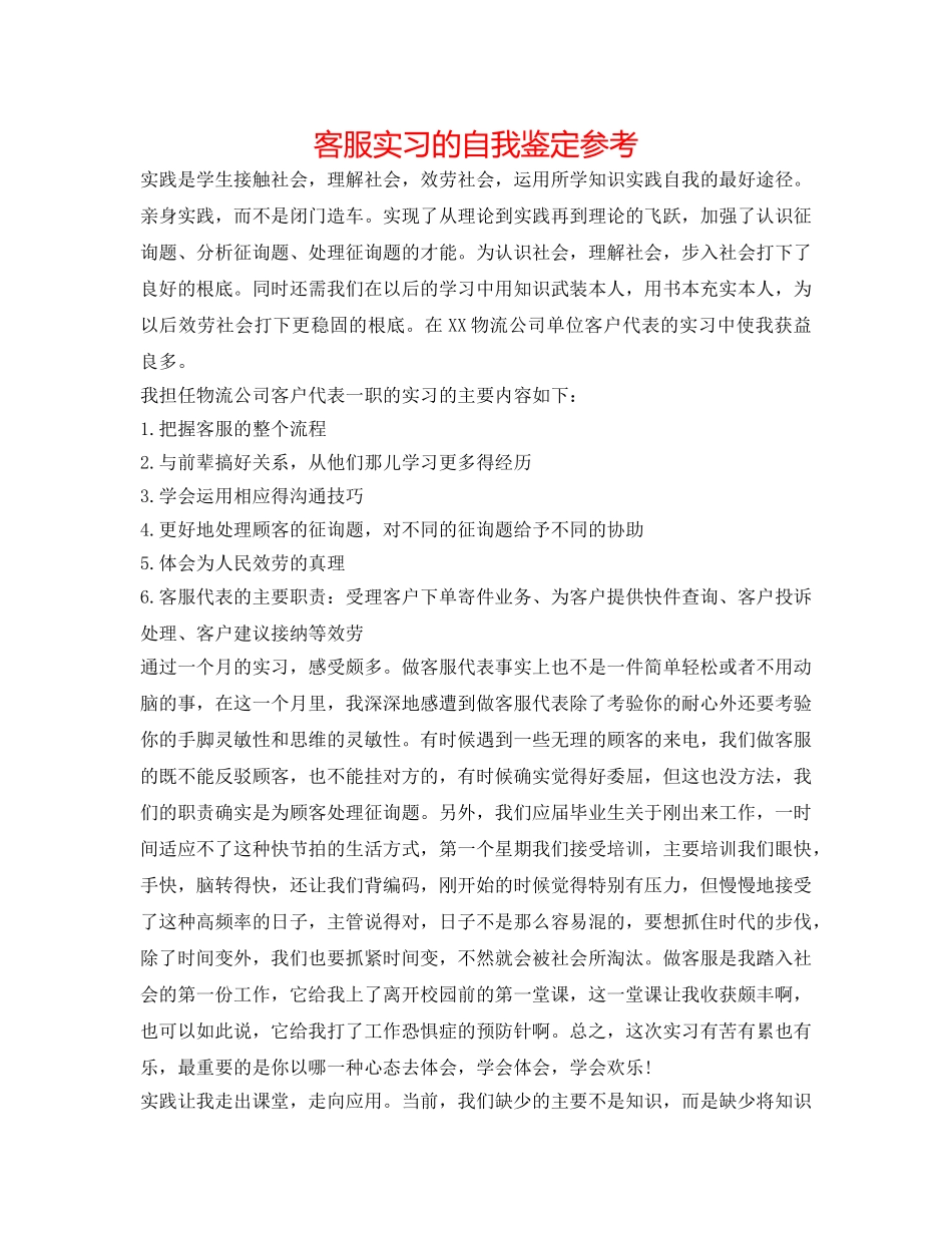 客服实习的自我鉴定参考 _第1页