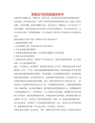 客服实习的自我鉴定参考 