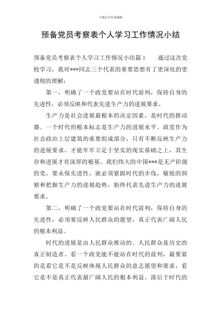 预备党员考察表个人学习工作情况小结