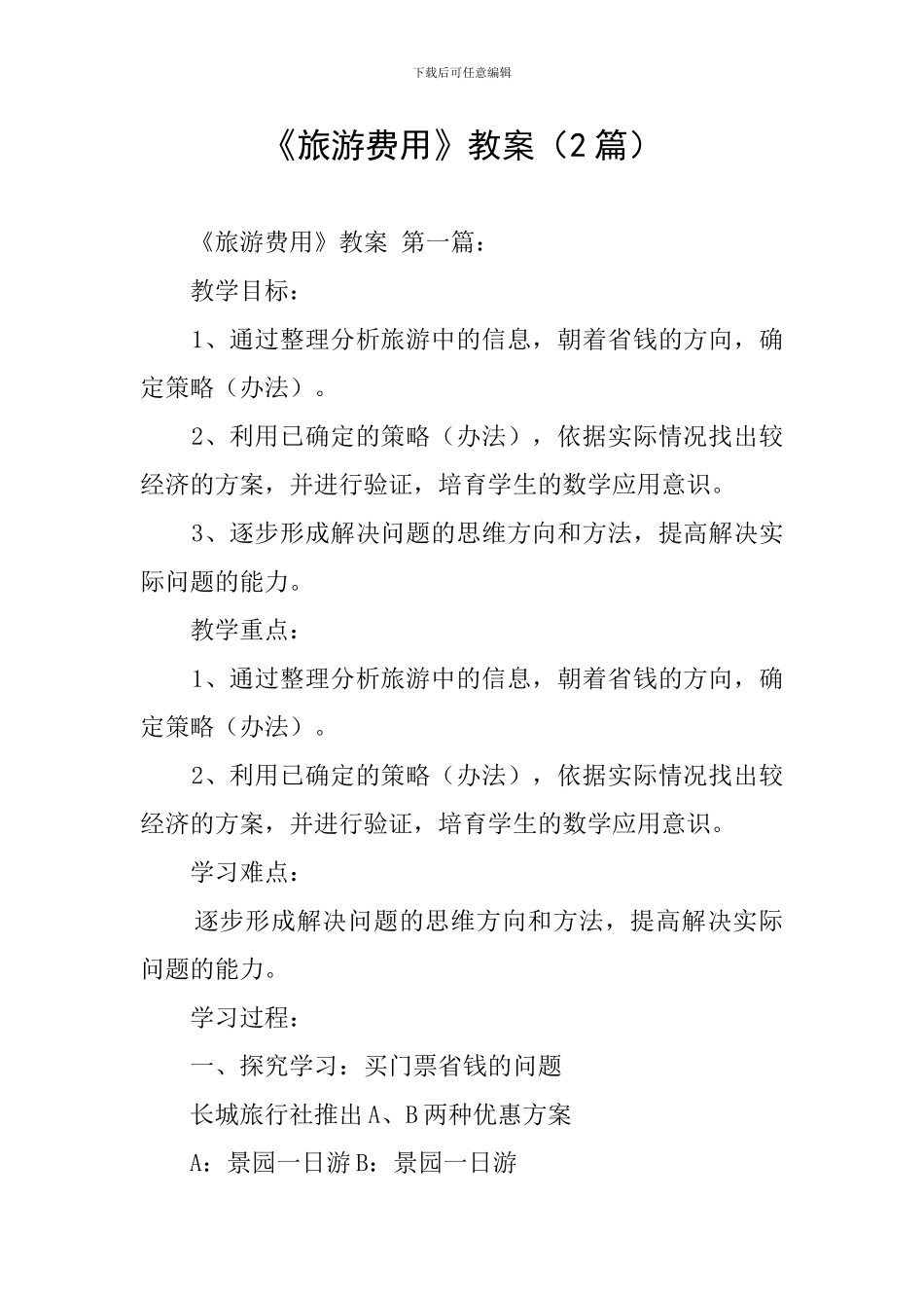 《旅游费用》教案_第1页