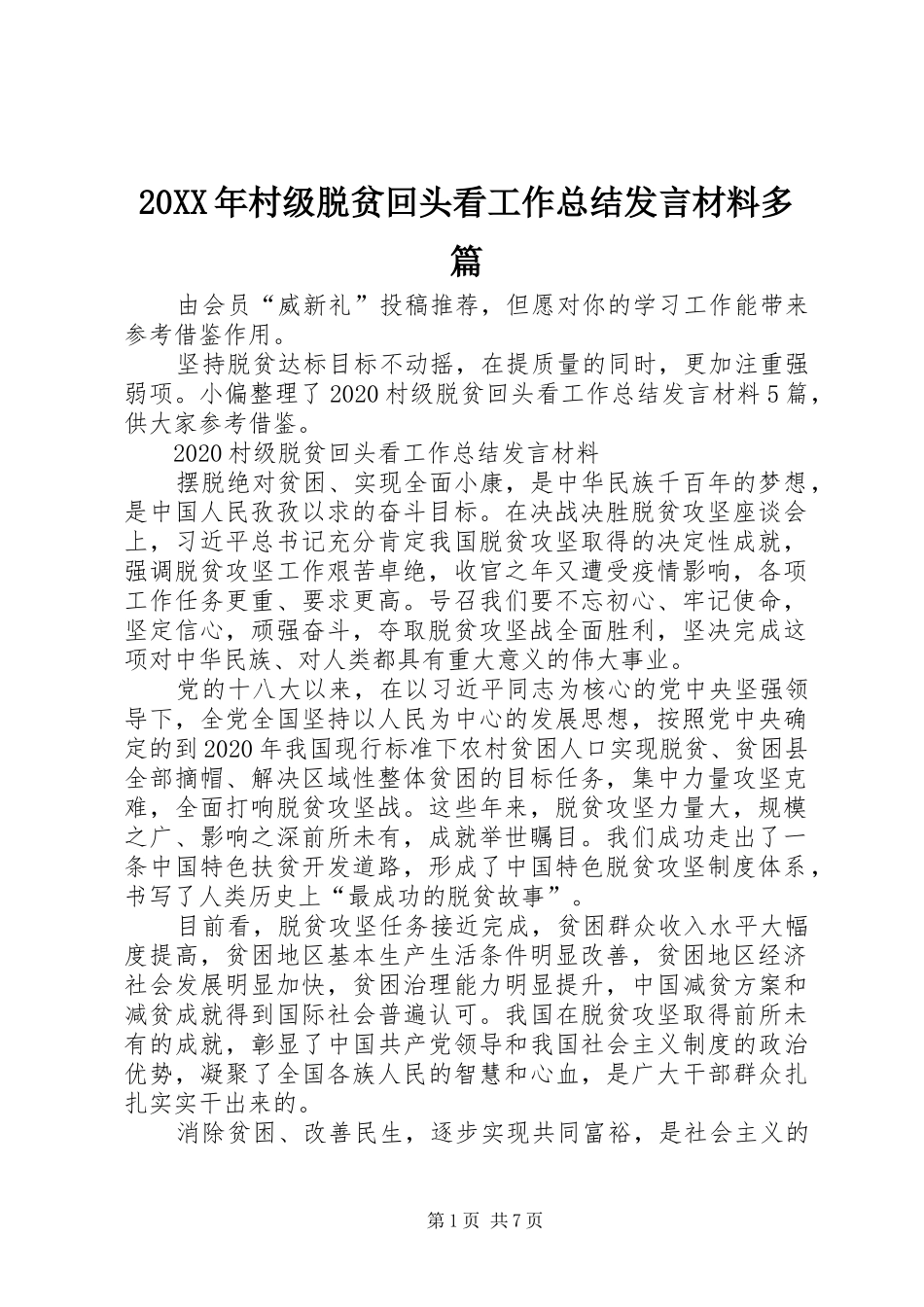 20XX年村级脱贫回头看工作总结发言材料多篇_第1页