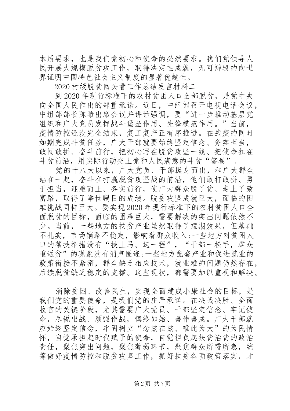 20XX年村级脱贫回头看工作总结发言材料多篇_第2页