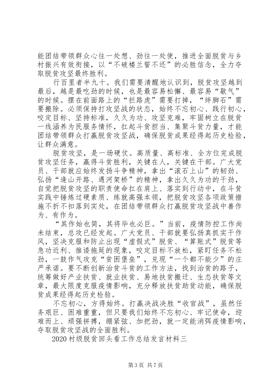 20XX年村级脱贫回头看工作总结发言材料多篇_第3页