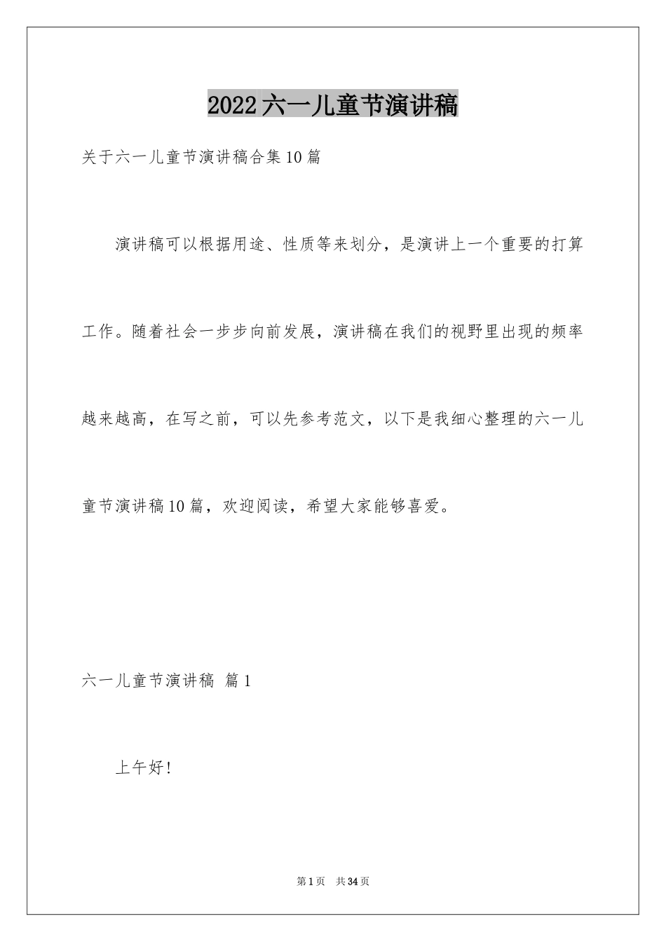 2024六一儿童节演讲稿_1292_第1页