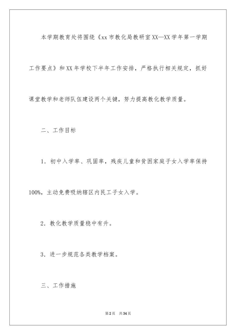 2024中学教导处工作计划_8_第2页