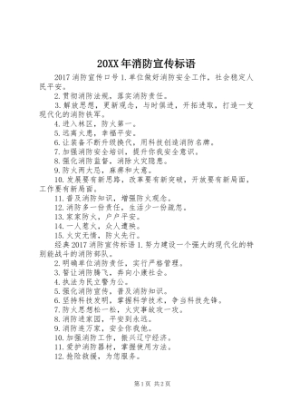 20XX年消防宣传标语
