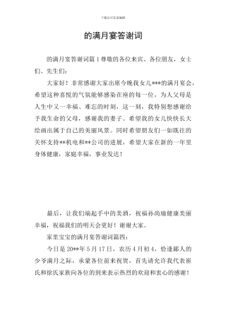 的满月宴答谢词