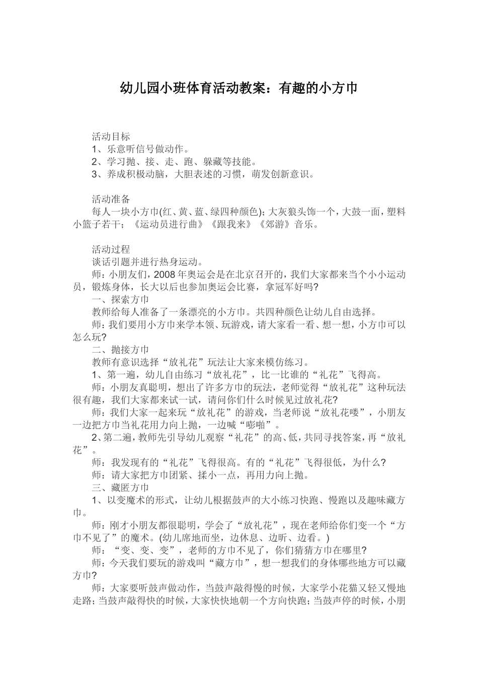 幼儿园小班体育活动教案：有趣的小方巾_第1页