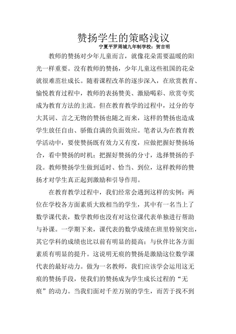 赞扬学生的策略浅议_第1页