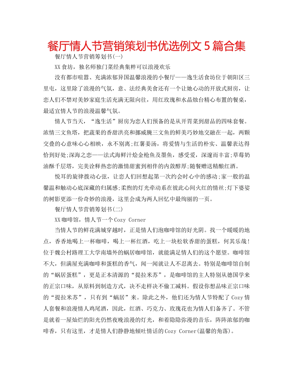 餐厅情人节营销策划书优选例文5篇合集 _第1页