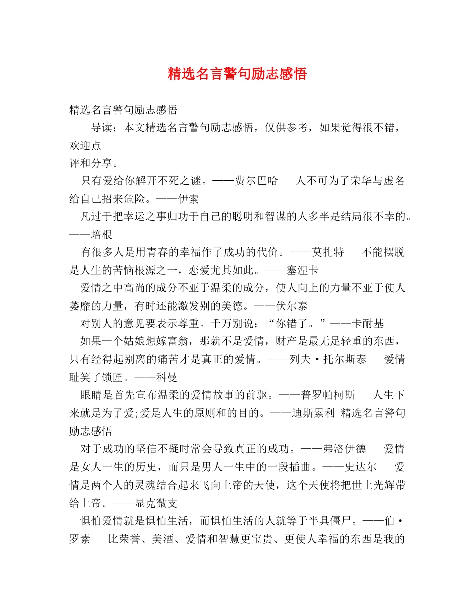 精选名言警句励志感悟 _第1页
