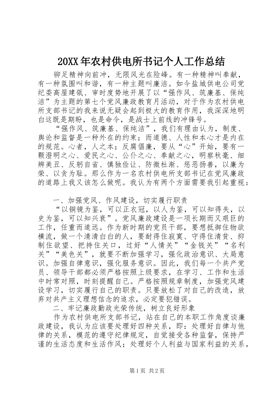 20XX年农村供电所书记个人工作总结_第1页