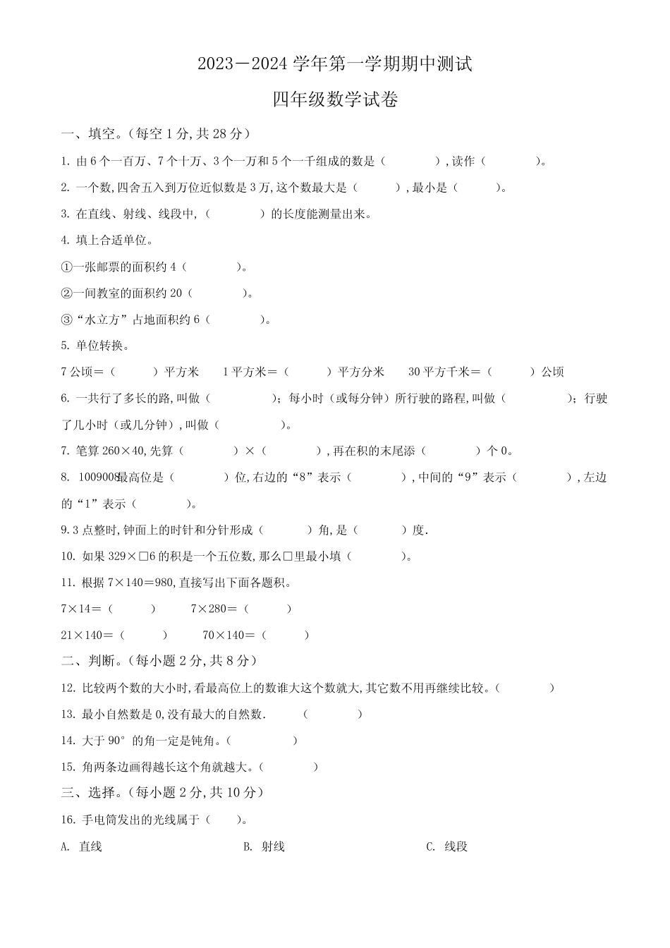 2023-2024学年人教版数学四年级上册《期中检测卷》含答案_第1页