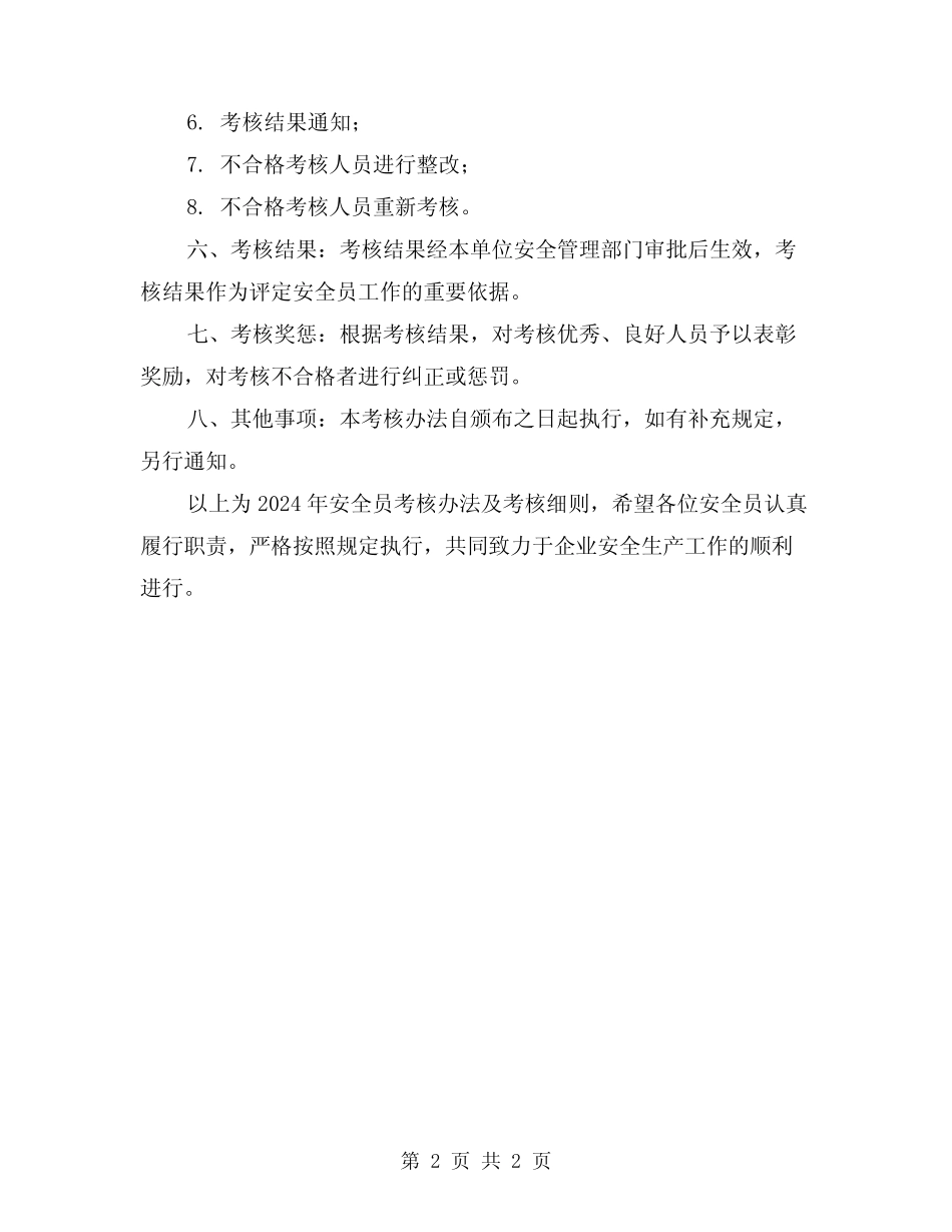 2024年安全员考核办法及考核细则 _第2页