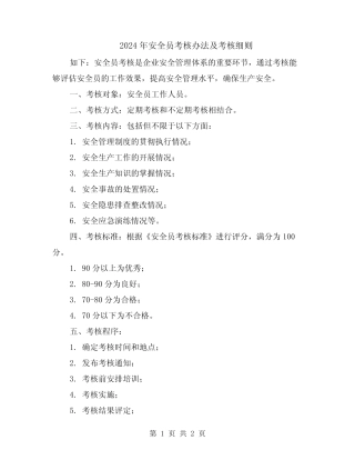 2024年安全员考核办法及考核细则 