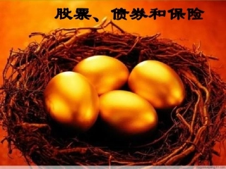 股票、债券和保险