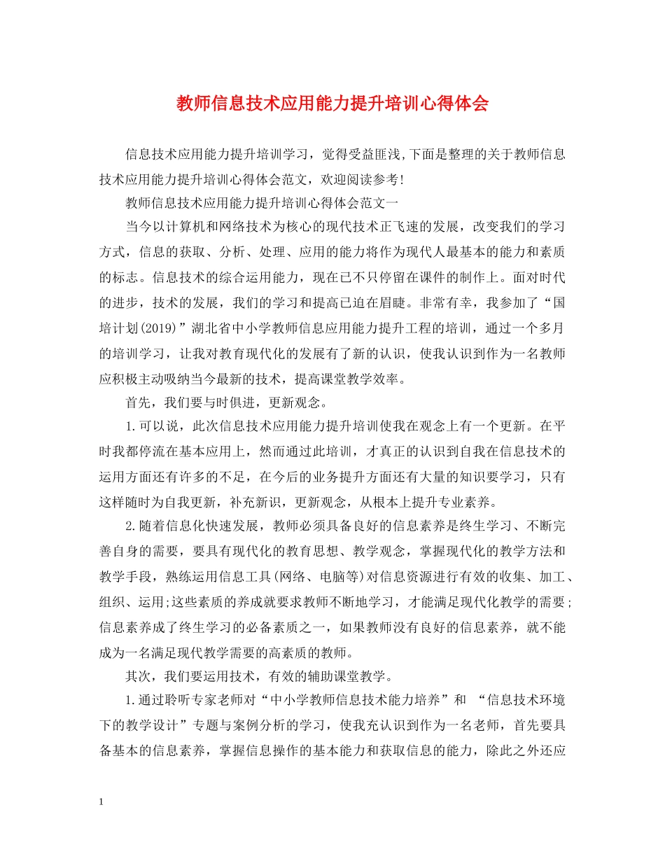 教师信息技术应用能力提升培训心得体会 _第1页