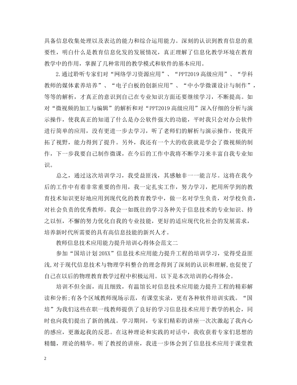 教师信息技术应用能力提升培训心得体会 _第2页