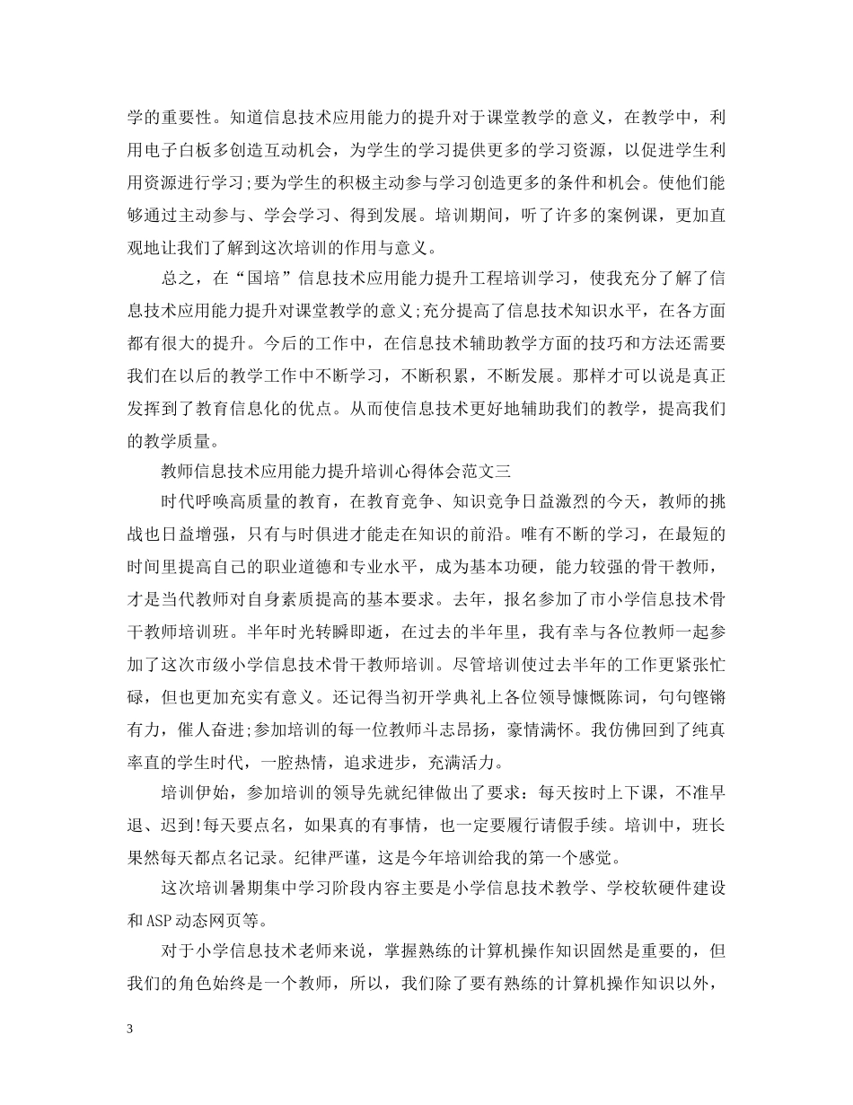 教师信息技术应用能力提升培训心得体会 _第3页