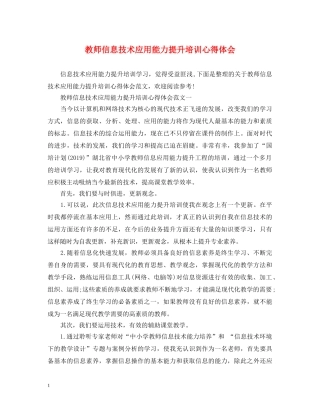 教师信息技术应用能力提升培训心得体会 