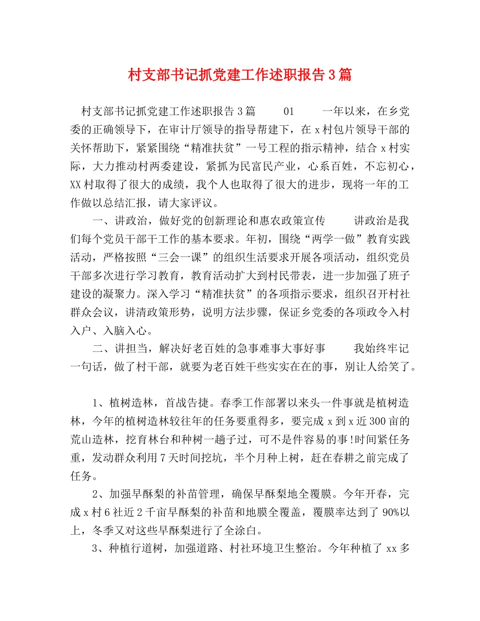 村支部书记抓党建工作述职报告3篇 _第1页