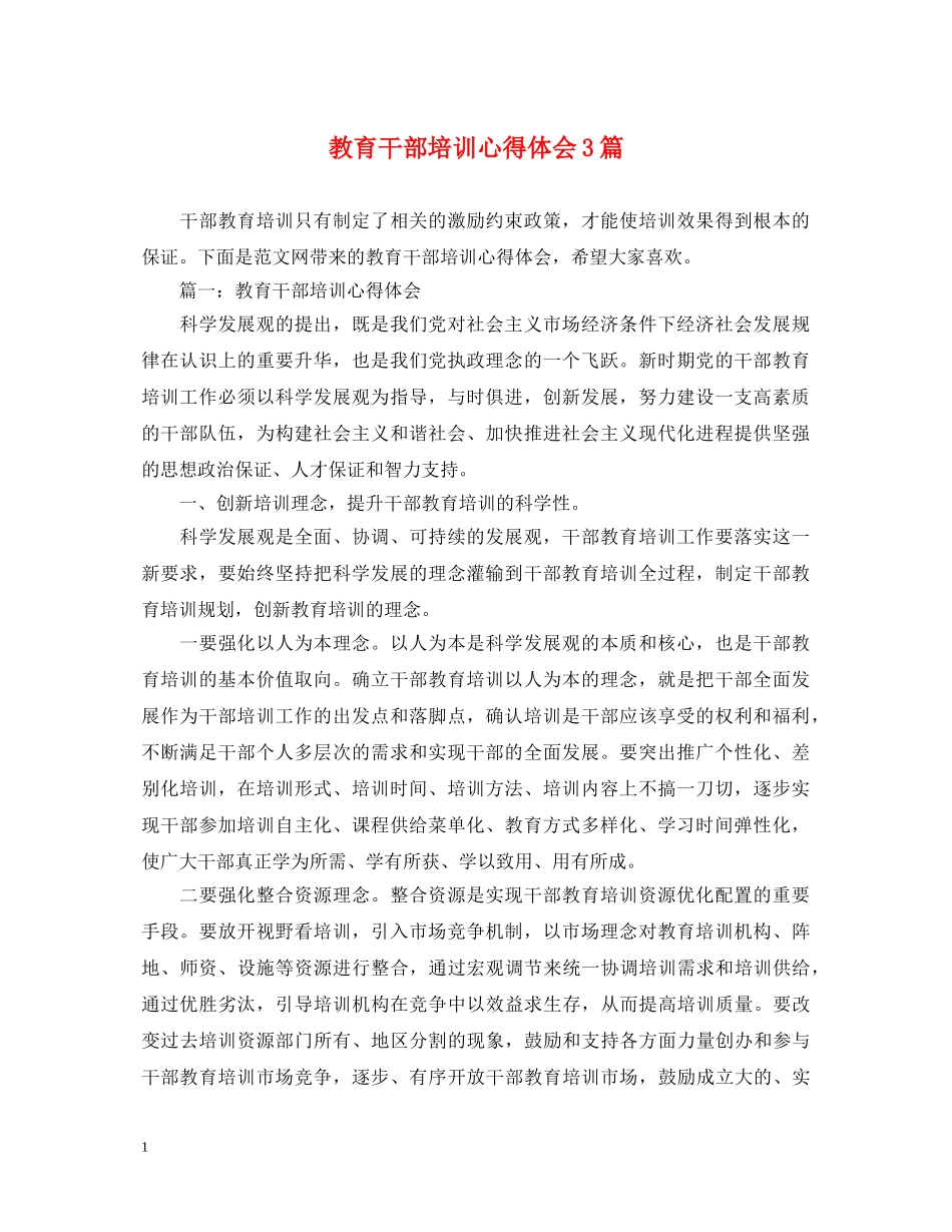 教育干部培训心得体会3篇 _第1页