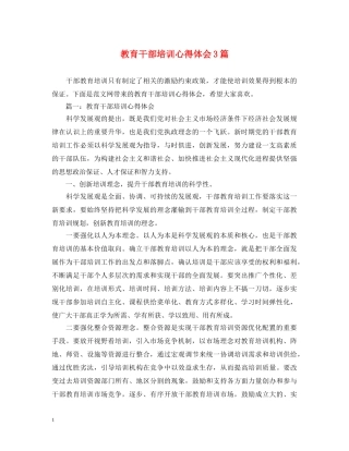 教育干部培训心得体会3篇 