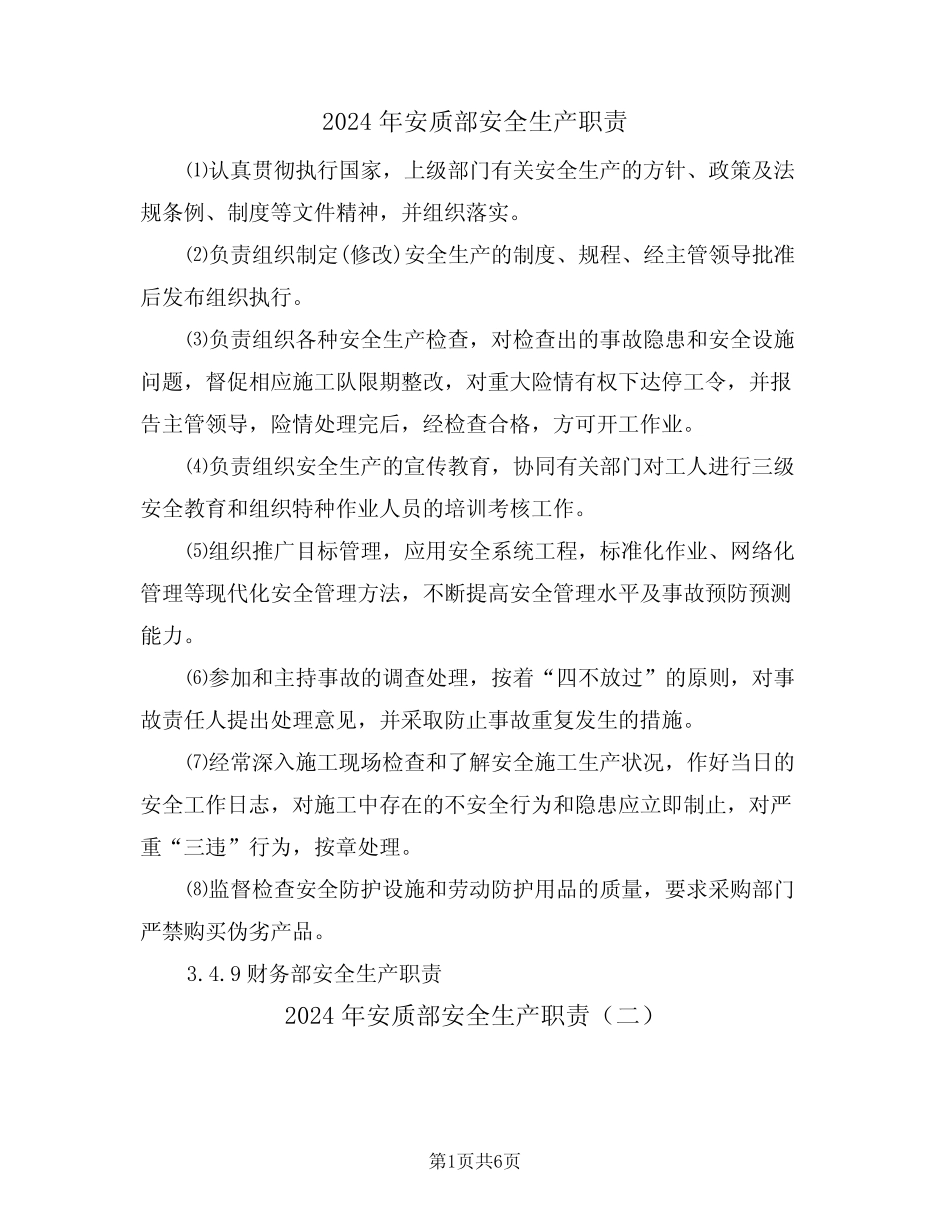2024年安质部安全生产职责(三篇) _第1页