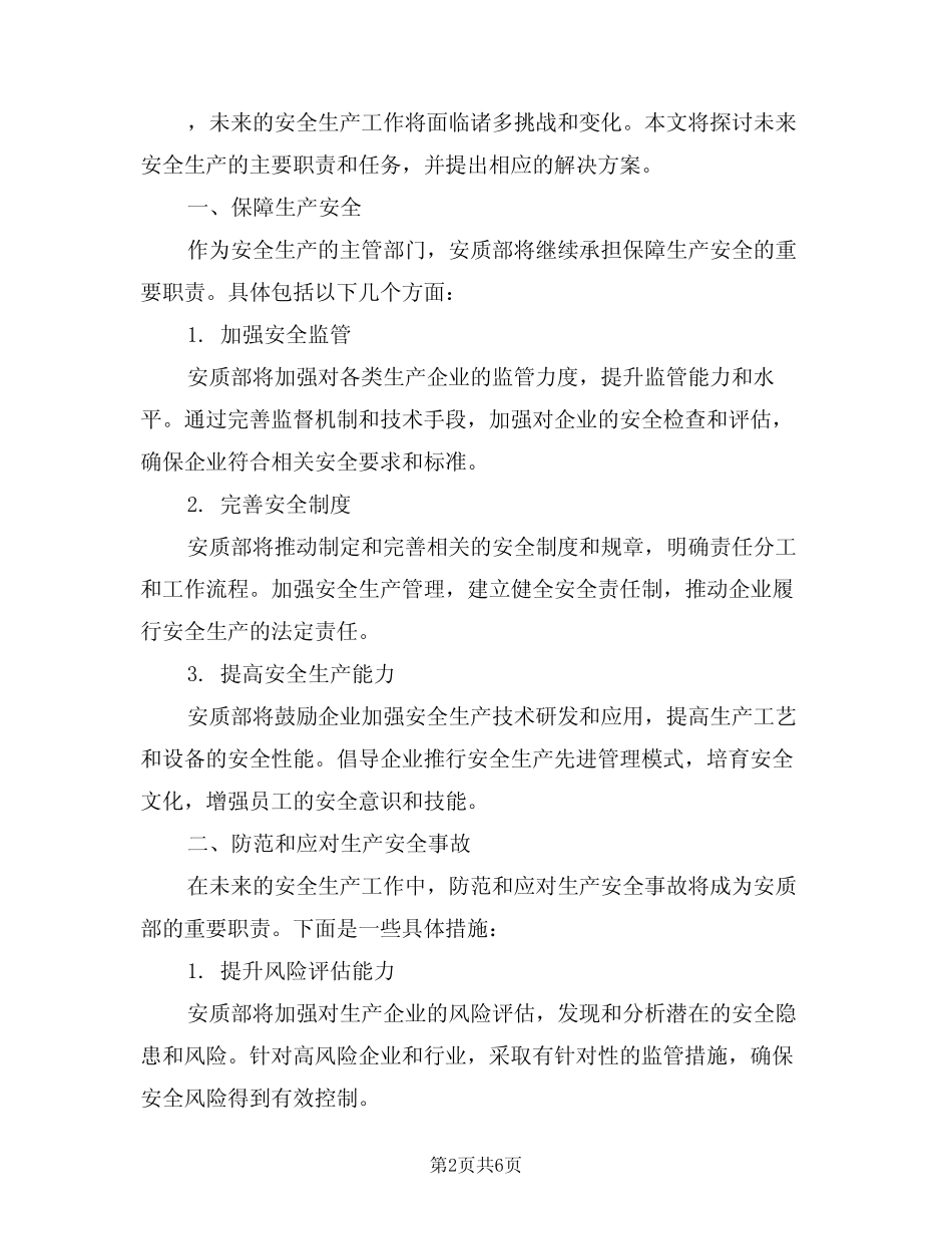 2024年安质部安全生产职责(三篇) _第2页
