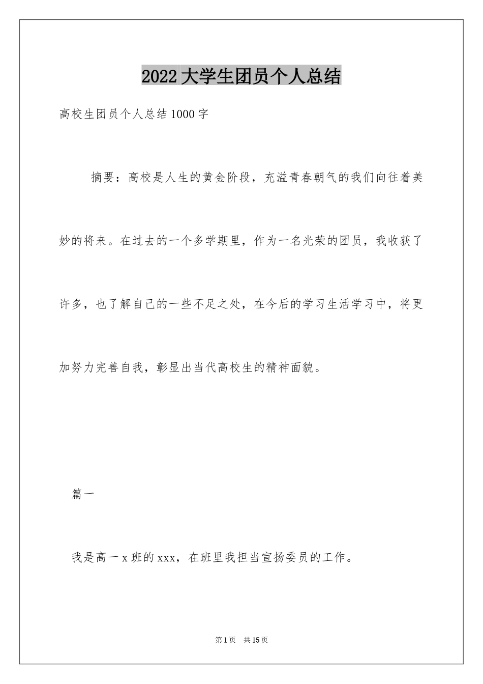 2024大学生团员个人总结_1_第1页