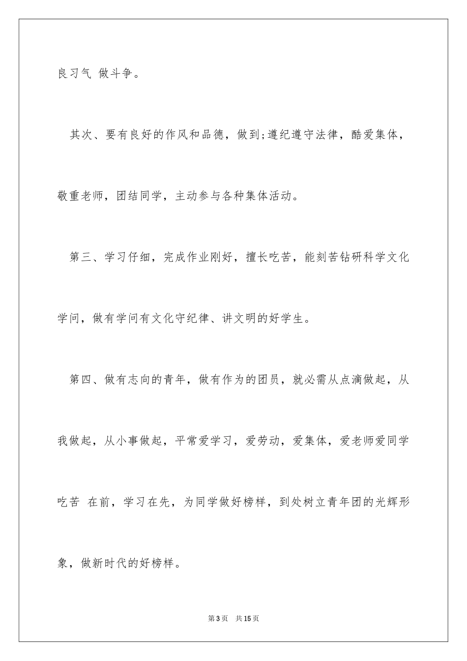 2024大学生团员个人总结_1_第3页