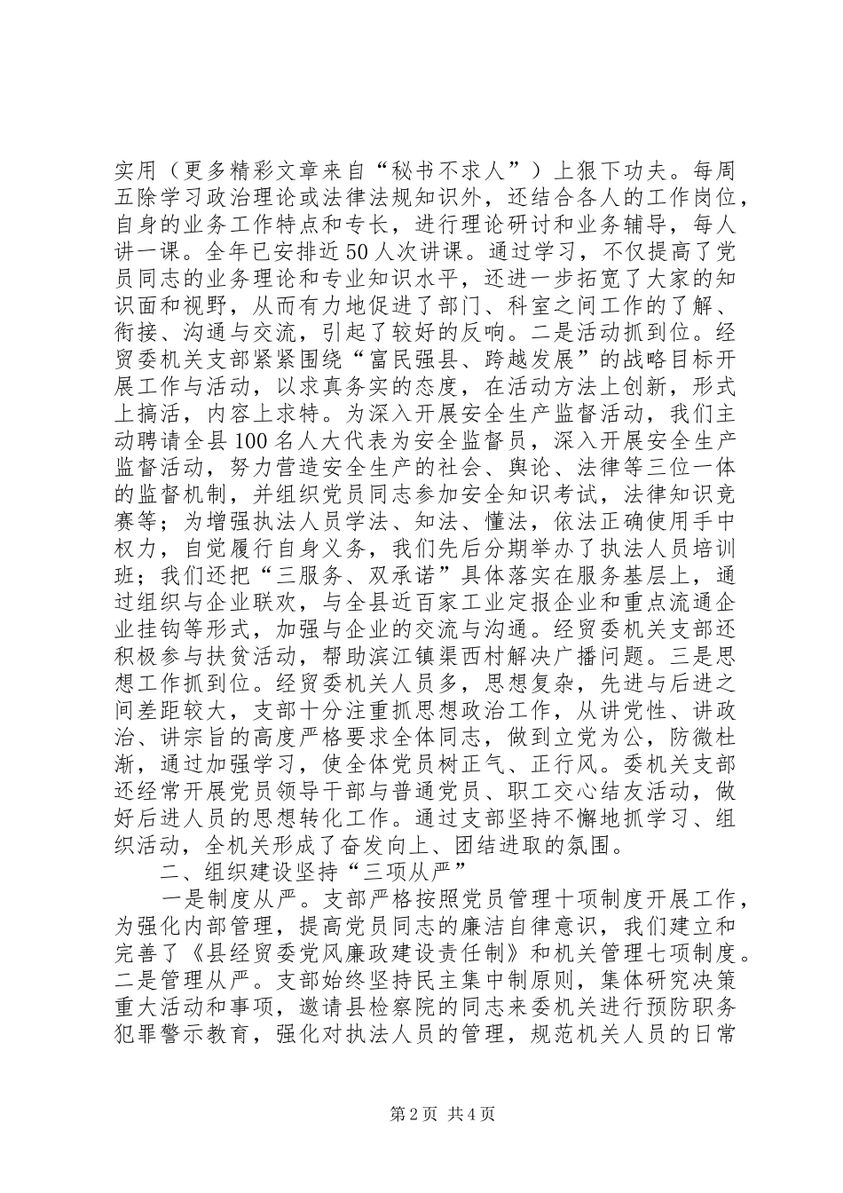 ××年经贸委机关党支部工作总结 _第2页