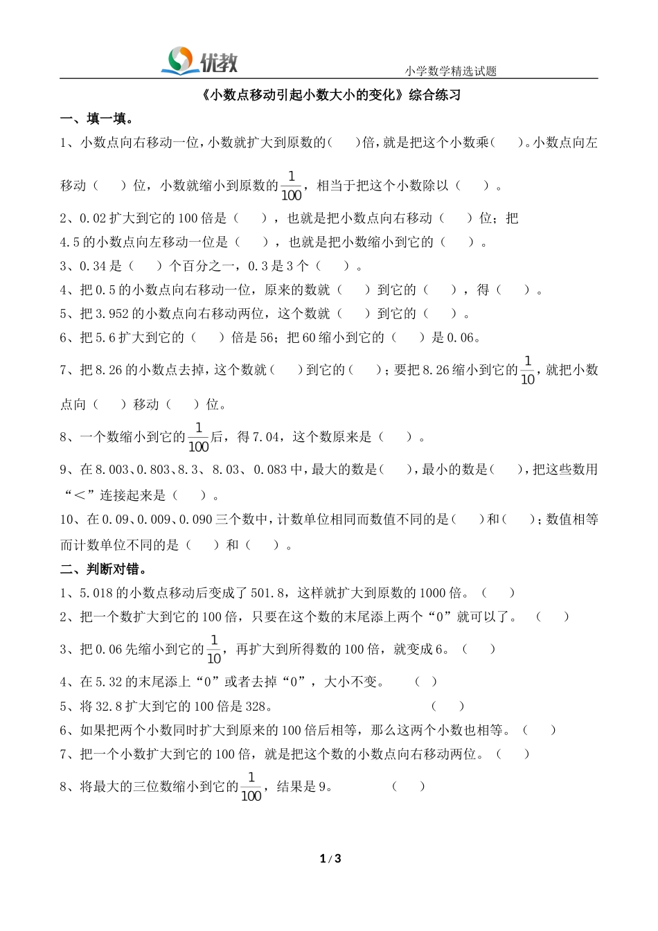 《小数点位置移动引起小数的大小变化》综合练习_第1页