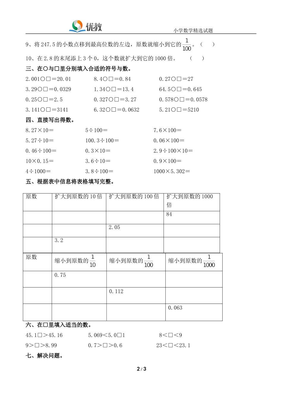 《小数点位置移动引起小数的大小变化》综合练习_第2页