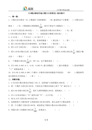 《小数点位置移动引起小数的大小变化》综合练习