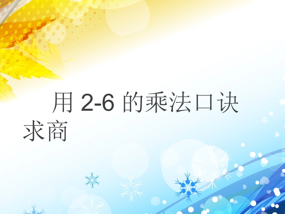 2014最新人教版用2-6的乘法口诀求商1_第1页