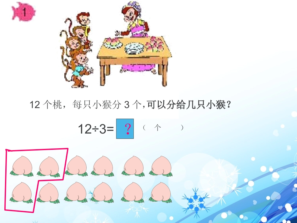 2014最新人教版用2-6的乘法口诀求商1_第3页