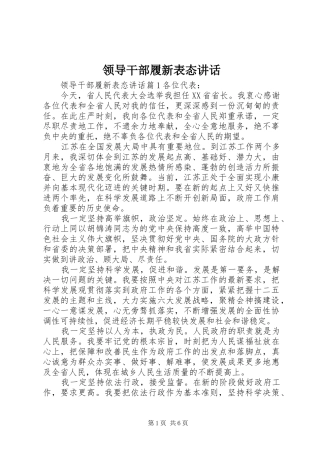 领导干部履新表态讲话发言