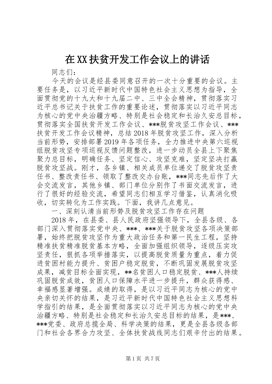 在XX扶贫开发工作会议上的讲话发言_第1页