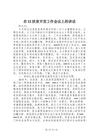 在XX扶贫开发工作会议上的讲话发言