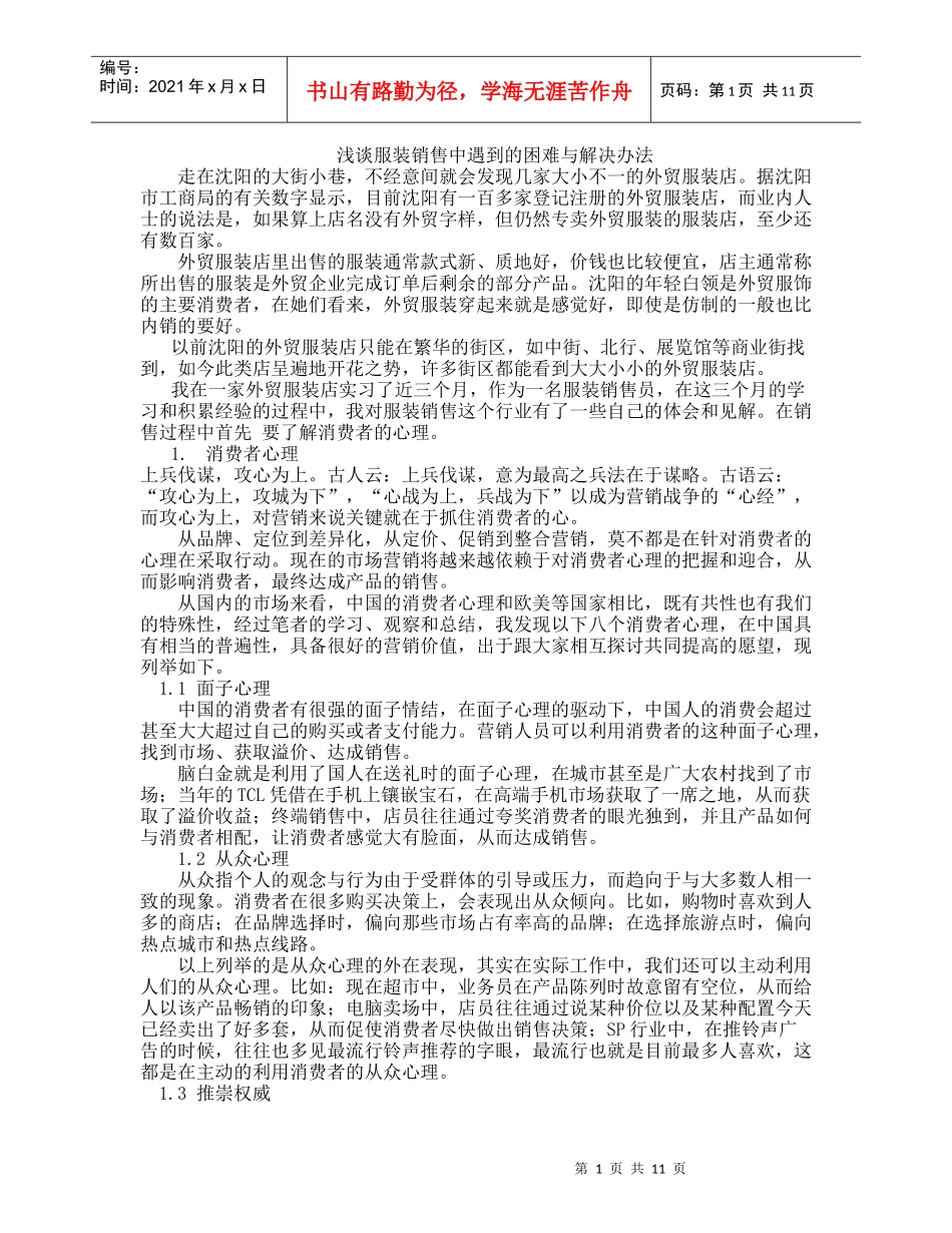 浅谈服装销售中遇到的困难与解决办法_第1页