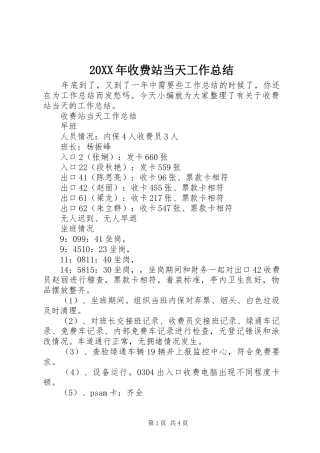 20XX年收费站当天工作总结