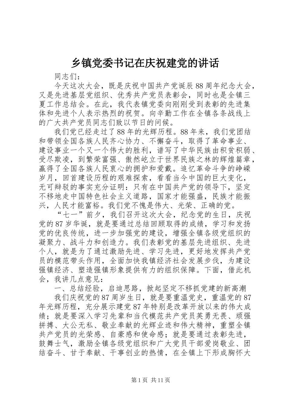 乡镇党委书记在庆祝建党的讲话发言_第1页