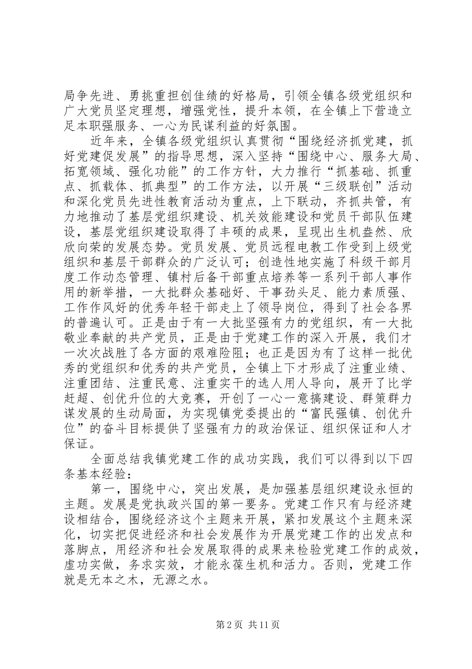 乡镇党委书记在庆祝建党的讲话发言_第2页