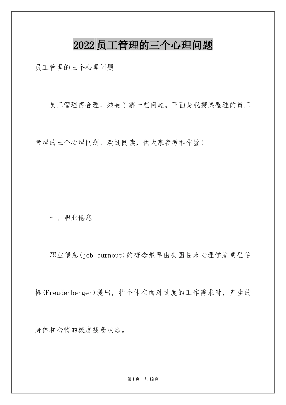 2024员工管理的三个心理问题_第1页