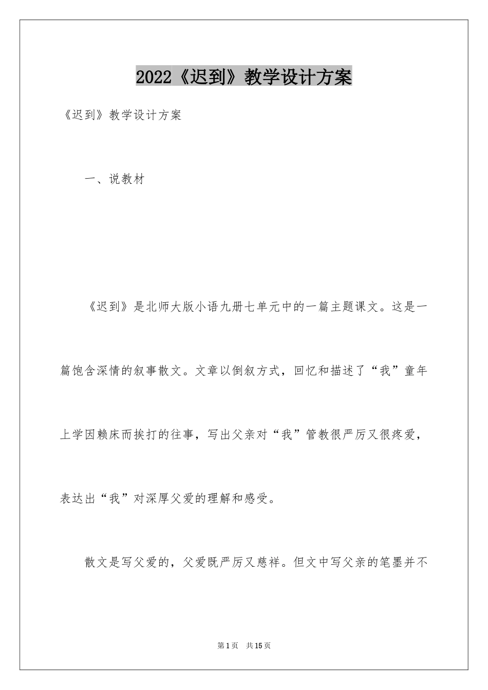 2024《迟到》教学设计方案_第1页