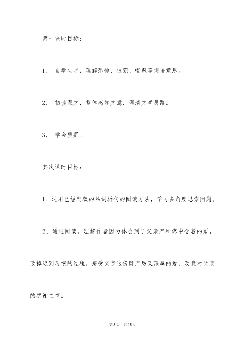 2024《迟到》教学设计方案_第3页