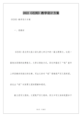 2024《迟到》教学设计方案